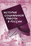 Книга История социальной работы в России. Хрестоматия автора Wim Van Drongelen