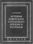 Книга История советского стрелкового оружия и патронов автора Давид Болотин