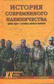 Книга История современного наемничества. «Дикие гуси» и частные военные компании автора Иван Коновалов