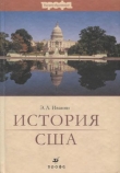 Книга История США автора Эдуард Иванян