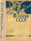 Книга История СССР (Учебное пособие для 7-го класса) автора Милица Нечкина