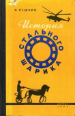 Книга История стального шарика автора Илья Пешкин
