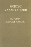 Книга История страны Алуанк автора Мовсес Каланкатуаци