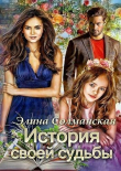 Книга История своей судьбы (СИ) автора Элина Солманская