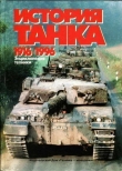 Книга История танка (1916 – 1996) автора Игорь Шмелев