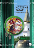 Книга История татар Пензенского края. Том 1 автора Ряшид Алюшев