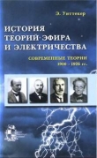 Книга История теорий эфира и электричества: Современные теории (1900-1926 гг.) автора Эдмунд Тейлор Уиттекер