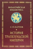Книга История Трапезундской империи автора Сергей Карпов