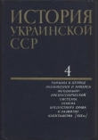 Книга История Украинской ССР в десяти томах. Том четвертый автора авторов Коллектив