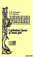 Книга История Украины с древнейших времен до наших дней автора В. Семененко