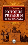Книга История Украйны и ее народа автора Александра Ефименко