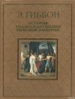 Книга  История упадка и крушения Римской империи автора Эдвард (Эдуард ) Гиббон