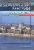 Книга История Венгрии. Тысячелетие в центре Европы автора Ласло Контлер