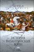 Книга История византийских войн автора Джон Хэлдон