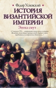Книга История Византийской Империи. Том 3 автора Федор Успенский