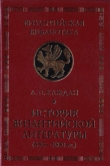 Книга История византийской литературы (850-1000 гг.)  автора Александр Каждан