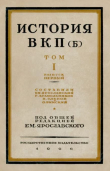 Книга История ВКП(б). Том I автора Емельян Ярославский