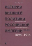 Книга История внешней политики Российской империи. 1801–1914: в 4 т. Т. 4. Внешняя политика императора Николая II. 1894—1914 автора Олег Айрапетов