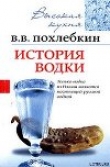 Книга История водки автора Вильям Похлебкин