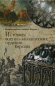 Книга История военно-монашеских орденов Европы автора Вольфганг Акунов