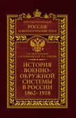 Книга История военно-окружной системы в России. 1862–1918 автора Валерий Ковалев