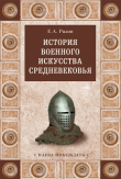 Книга История военного искусства Cредневековья автора Евгений Разин