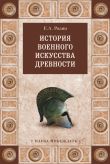Книга История военного искусства древности автора Евгений Разин