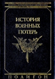 Книга История военных потерь автора Борис Урланис