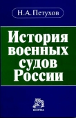 Книга История военных судов России автора Николай Петухов