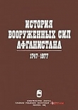 Книга История вооруженных сил Афганистана 1747-1977 автора Ю. Ганковский