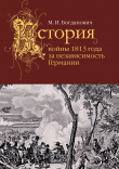 Книга История войны 1813 года за независимость Германии автора М. Богданович