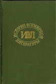 Книга История всемирной литературы Т.1 автора Георгий Бердников