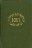 Книга История всемирной литературы Т.6 автора Георгий Бердников