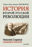 Книга История второй русской революции автора Павел Милюков
