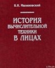 Книга История вычислительной техники в лицах автора Борис Малиновский