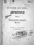 Книга История XIX века. Том I автора Жюль Мишле