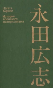 Книга История японского материализма автора Нагата Хироси