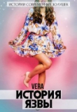 Книга История Язвы (СИ) автора Vera