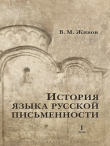 Книга История языка русской письменности. Том I автора Виктор Живов
