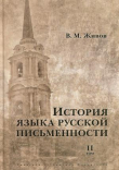 Книга История языка русской письменности. Том II автора Виктор Живов
