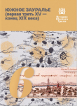 Книга История Южного Урала. Том 6. Южное Зауралье (первая треть XV - конец XIX века) автора Гаяз Самигулов