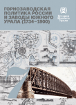 Книга История Южного Урала. Том 7. Горнозаводская политика России и заводы Южного Урала (1734–1900) автора Вячеслав Свистунов
