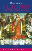 Книга История загробного мира автора Олег Ивик