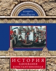 Книга История завоевания Константинополя автора Жоффруа де Виллардуэн