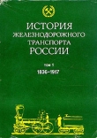 Книга История железнодорожного транспорта России. Том 1. 1836-1917  автора авторов Коллектив