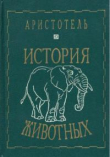 Книга История животных автора Аристотель