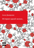 Книга История жизни автора Анна Джаврова