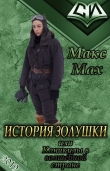 Книга История Золушки (СИ) автора Макс Мах
