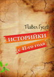 Книга Историйки с 41-го года автора Павел Гусев