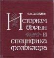 Книга Историзм былин и специфика фольклора автора Сергей Азбелев